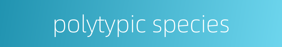 polytypic species的同义词