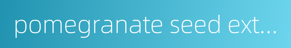 pomegranate seed extract的同义词