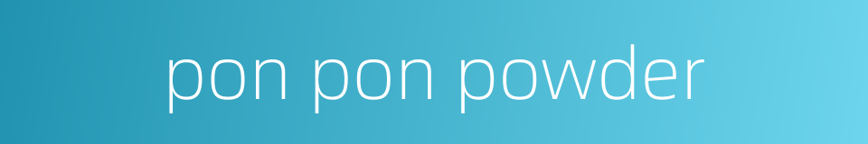 pon pon powder的同义词