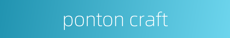 ponton craft的同义词