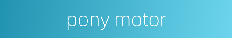 pony motor的同义词