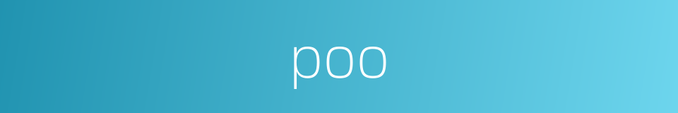 poo的同义词