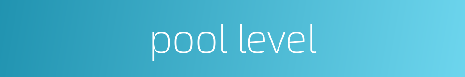 pool level的同义词