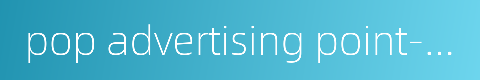 pop advertising point-of-purchase advertising的同义词