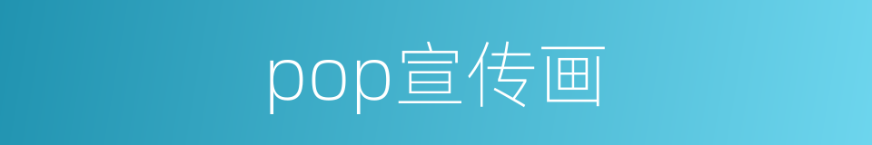 pop宣传画的同义词