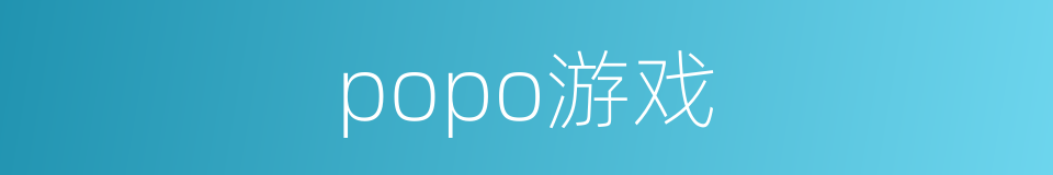 popo游戏的意思