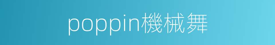 poppin機械舞的同義詞