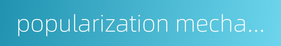 popularization mechanism的同义词