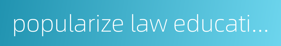 popularize law education的同义词