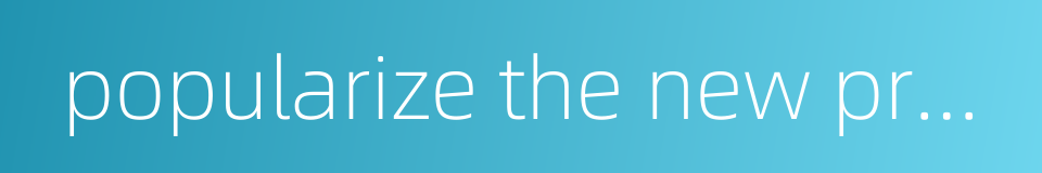 popularize the new product market的同义词