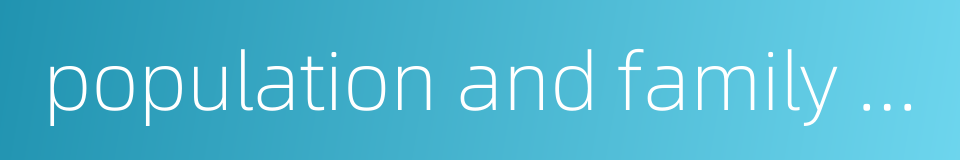 population and family planning的同义词