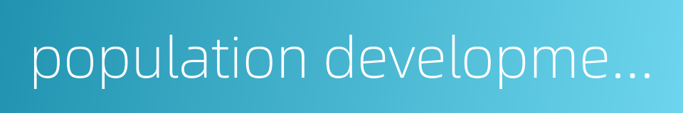 population development的同义词