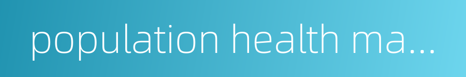 population health management的同义词