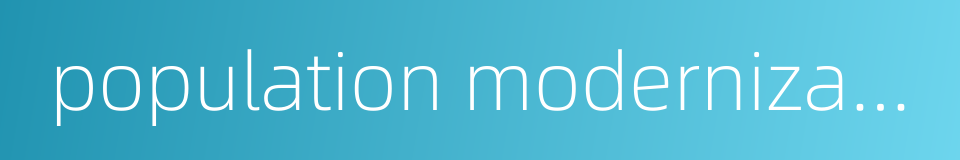 population modernization的同义词
