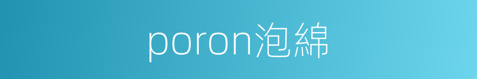 poron泡綿的同義詞
