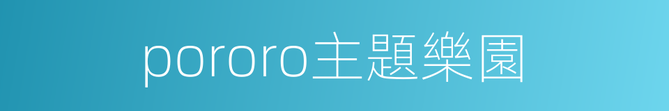 pororo主題樂園的同義詞