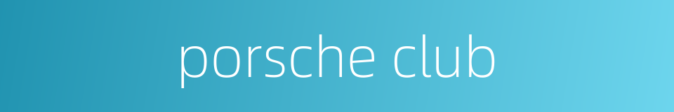 porsche club的同义词
