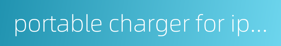 portable charger for iphone的同义词