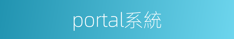 portal系統的同義詞