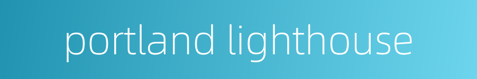 portland lighthouse的同义词