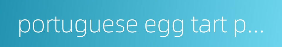 portuguese egg tart pastry的同义词