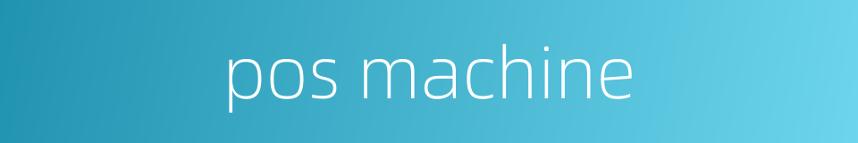 pos machine的同义词
