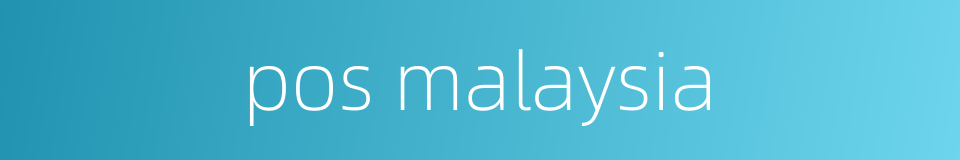 pos malaysia的同义词
