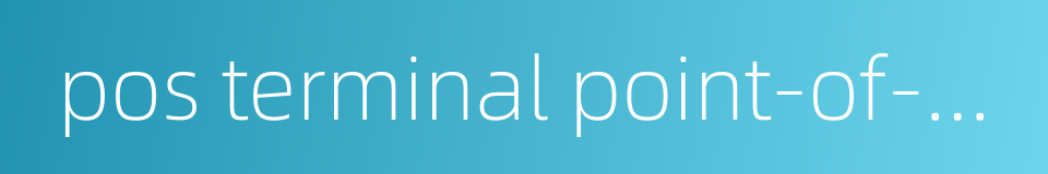 pos terminal point-of-sale terminal的同义词