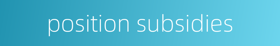 position subsidies的同义词