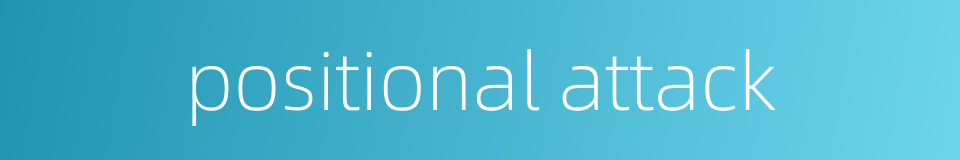 positional attack的同义词