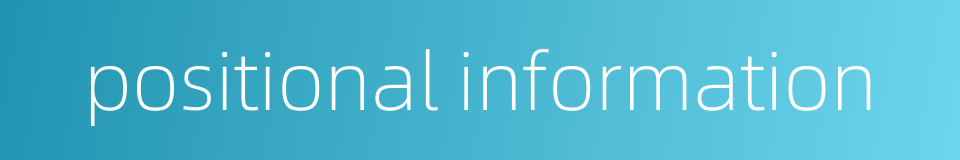 positional information的同义词