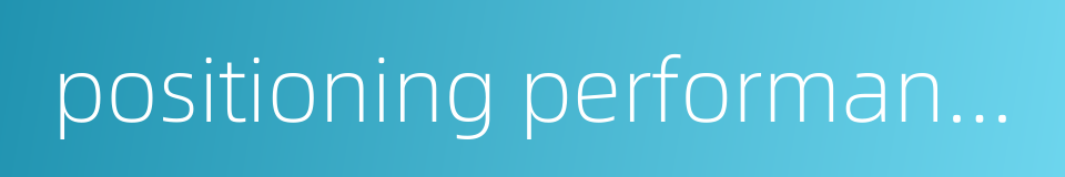 positioning performance的同义词