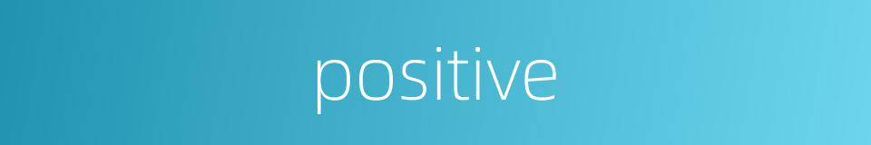 positive的同义词