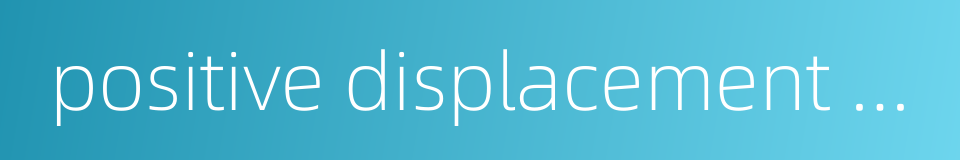 positive displacement pump的同义词