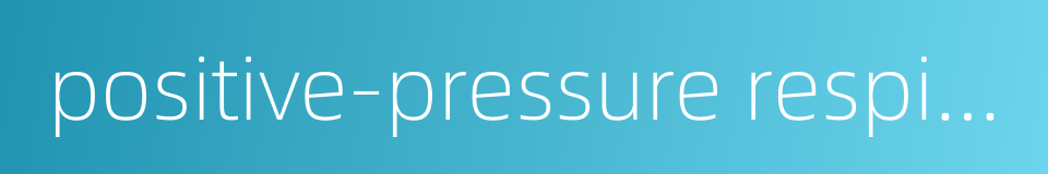 positive-pressure respirator的同义词