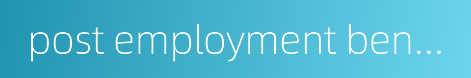 post employment benefit的同义词