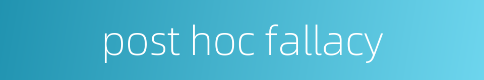 post hoc fallacy的同义词