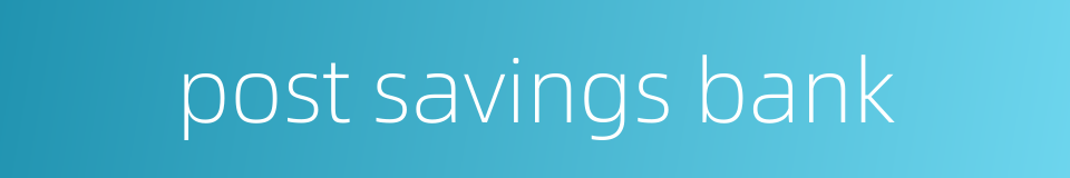 post savings bank的同义词