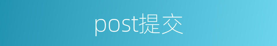 post提交的同义词