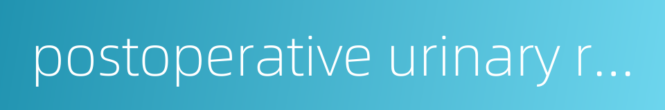 postoperative urinary retention的同义词