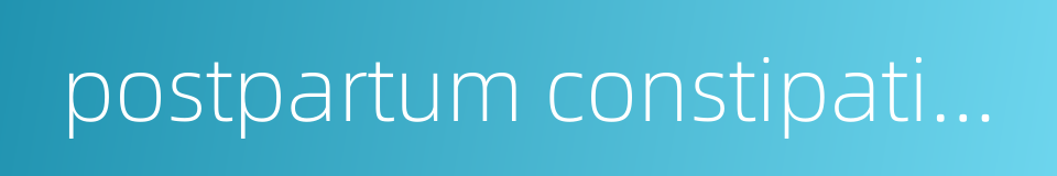 postpartum constipation的同义词