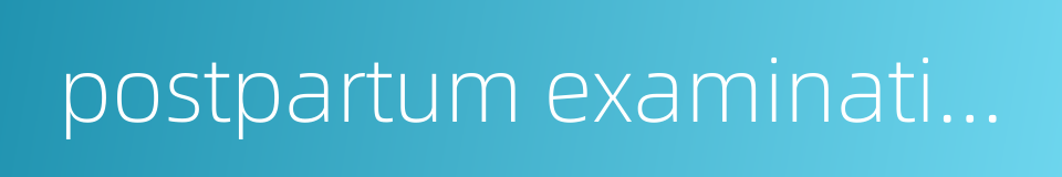 postpartum examination的同义词