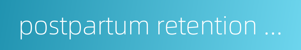 postpartum retention of urine的同义词
