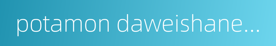 potamon daweishanense的同义词