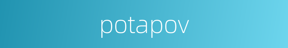 potapov的同义词
