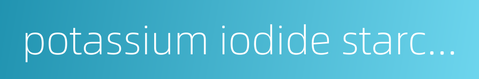 potassium iodide starch paper的同义词