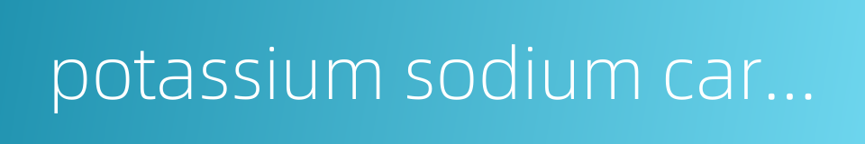 potassium sodium carbonate的同义词