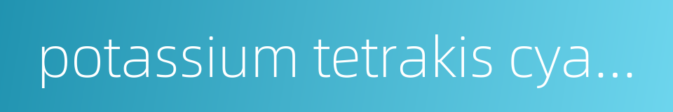 potassium tetrakis cyano-c aurate的同义词