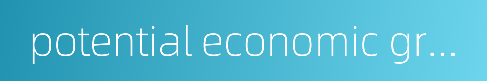 potential economic growth的同义词