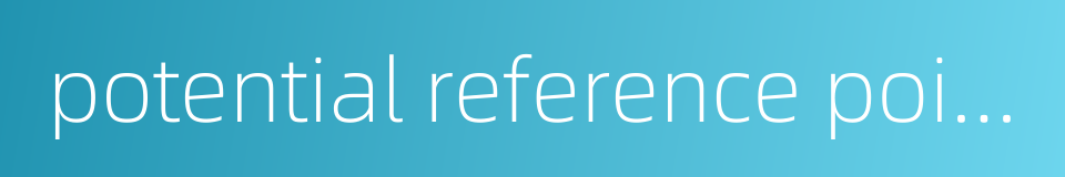 potential reference point的同义词